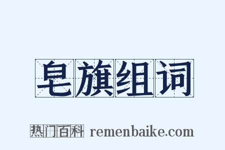 皂旗组词是什么意思的图片
